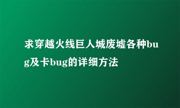 求穿越火线巨人城废墟各种bug及卡bug的详细方法