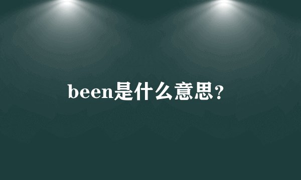 been是什么意思？