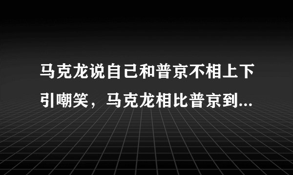 马克龙说自己和普京不相上下引嘲笑,马克龙相比普京到底相差在那些方面?