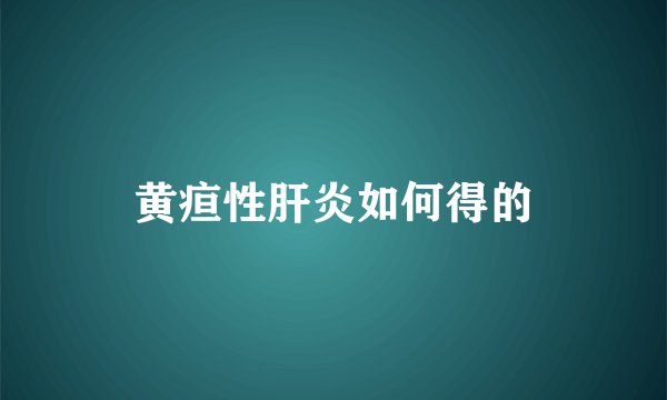 黄疸性肝炎如何得的