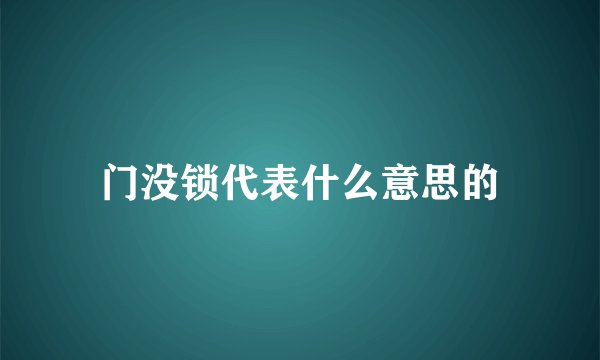 门没锁代表什么意思的