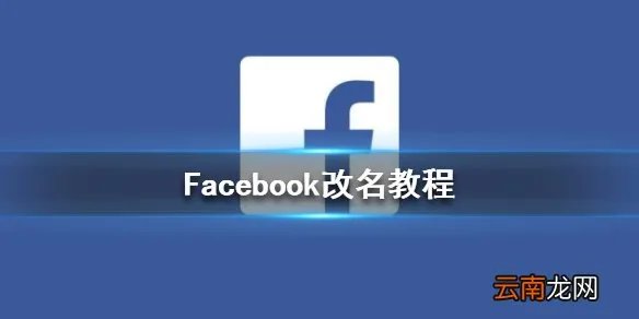 Facebook怎么改名字 Facebook改名教程