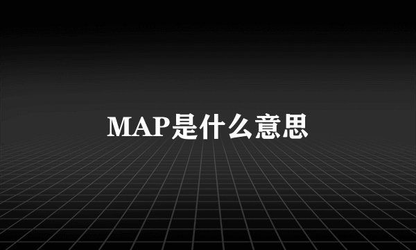 MAP是什么意思