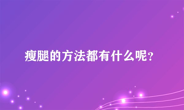 瘦腿的方法都有什么呢？
