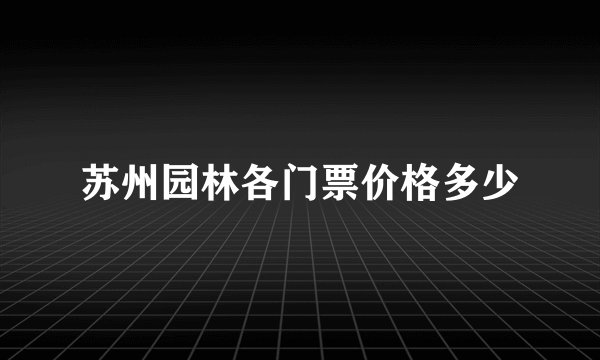 苏州园林各门票价格多少