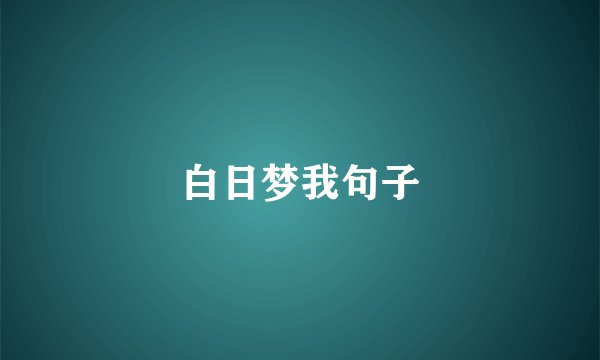 白日梦我句子