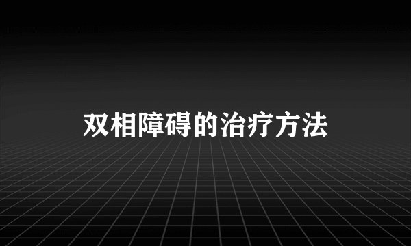 双相障碍的治疗方法