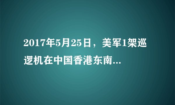 2017年5月25日，美军1架巡逻机在中国香港东南空域实施侦察活动，中国军机依法依规对其进行识别查证。外交部发言人在回答记者问时指出：近一段时间以来，美军数次派出舰机抵达我国海空域活动，侵害我主权安全，危及双方一线人员生命安全。我们再次要求美方采取切实措施加以改正，避免类似事件再次发生。中国军队将坚决履职尽责，坚定捍卫国家主权和安全。这说明（　　）
