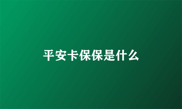 平安卡保保是什么