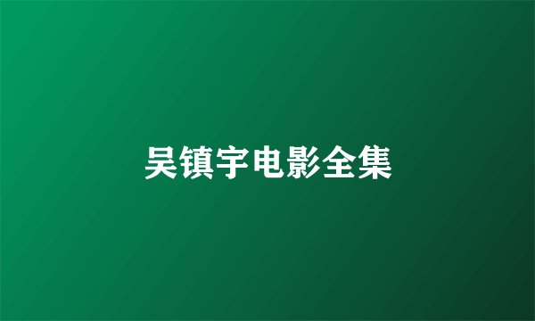 吴镇宇电影全集