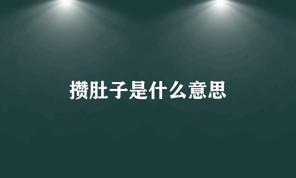 攒肚子是什么意思