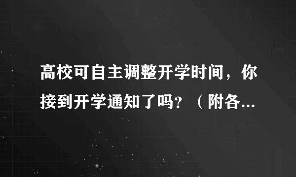 高校可自主调整开学时间，你接到开学通知了吗？（附各校开学时间