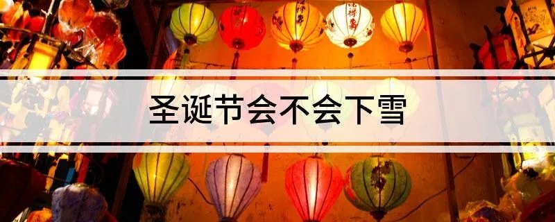 圣诞节会不会下雪