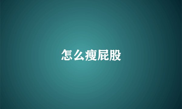 怎么瘦屁股