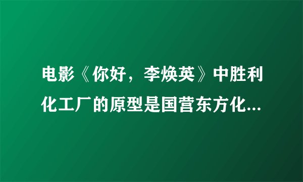 电影《你好，李焕英》中胜利化工厂的原型是国营东方化工厂，该厂1965年由辽宁庆阳化工厂375厂联合85厂、845厂和255厂援建，其主要产品是火药、炸药。与材料中相关历史史实不符的是（　　）A. 三线建设背景是当时国际形势紧张B. 三线建设的重点放在西南东北地区C. 三线建设增强了我国国防力量D. 三线建设改善了我国工业布局