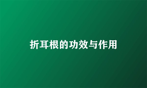 折耳根的功效与作用