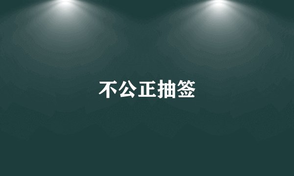 不公正抽签