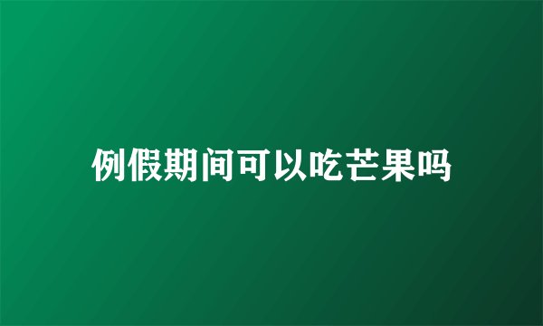 例假期间可以吃芒果吗