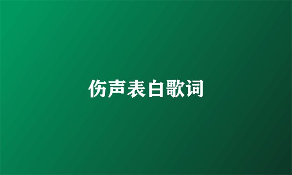 伤声表白歌词