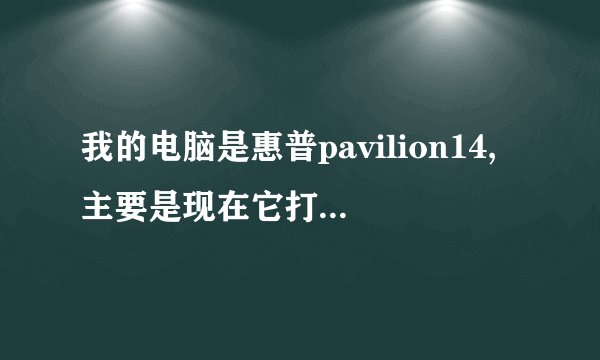 我的电脑是惠普pavilion14,主要是现在它打不开无线网键了!