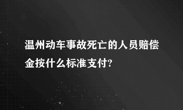 温州动车事故死亡的人员赔偿金按什么标准支付?