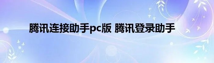 腾讯连接助手pc版 腾讯登录助手