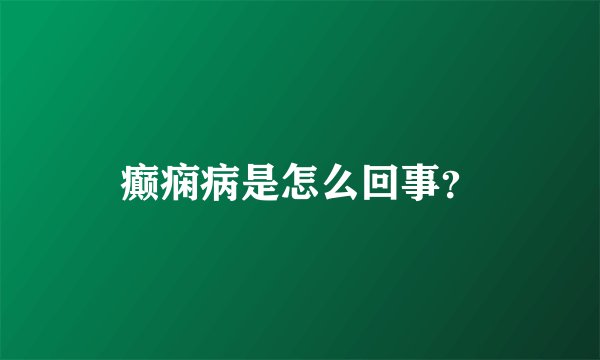 癫痫病是怎么回事?