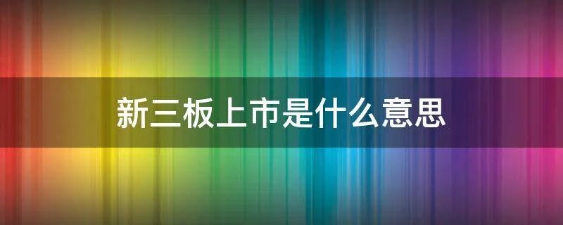 新三板上市是什么意思
