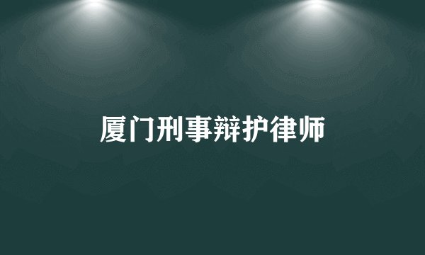 厦门刑事辩护律师