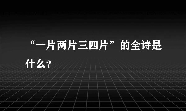 “一片两片三四片”的全诗是什么?