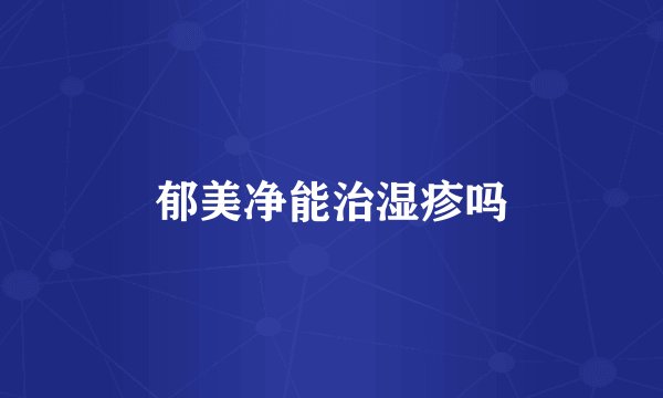 郁美净能治湿疹吗