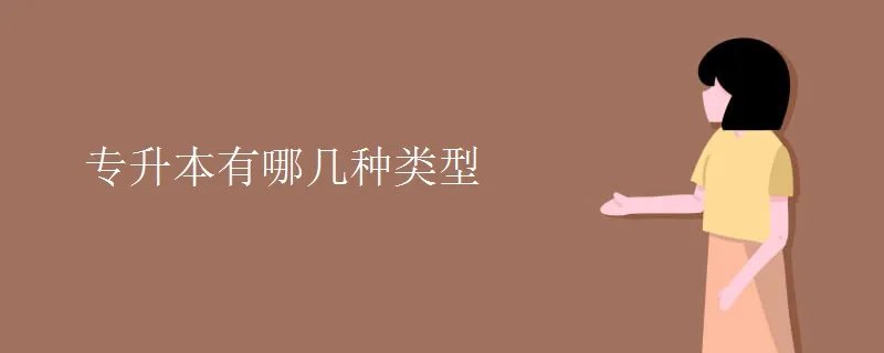 专升本有哪几种类型
