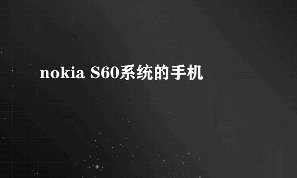 nokia S60系统的手机