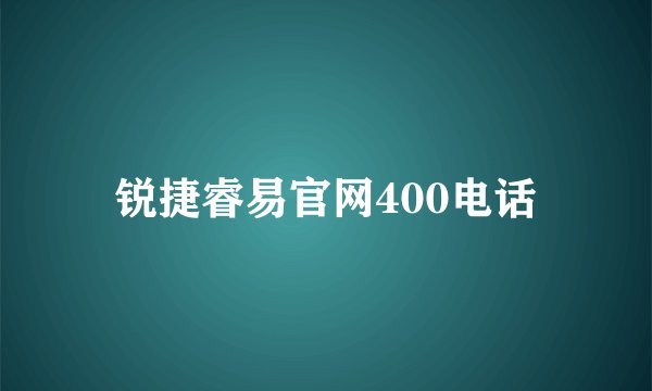 锐捷睿易官网400电话