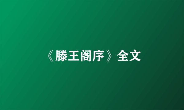 《滕王阁序》全文