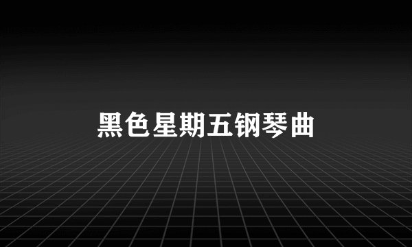 黑色星期五钢琴曲