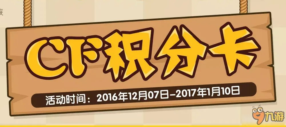 CF12月积分卡活动网址 CF积分卡2016官网最新活动大全