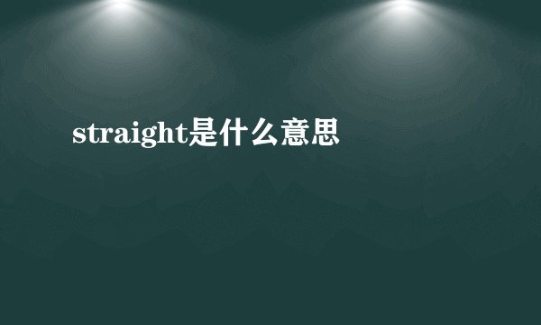 straight是什么意思