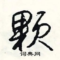 颗组词_颗字怎么组词_颗组词有哪些_带颗字的词语