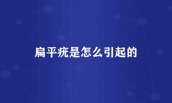 扁平疣是怎么引起的