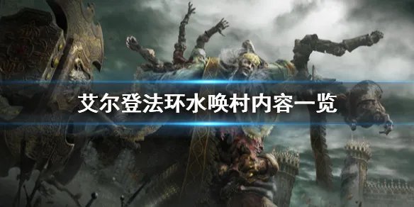 《艾尔登法环》水唤村有什么？水唤村内容一览