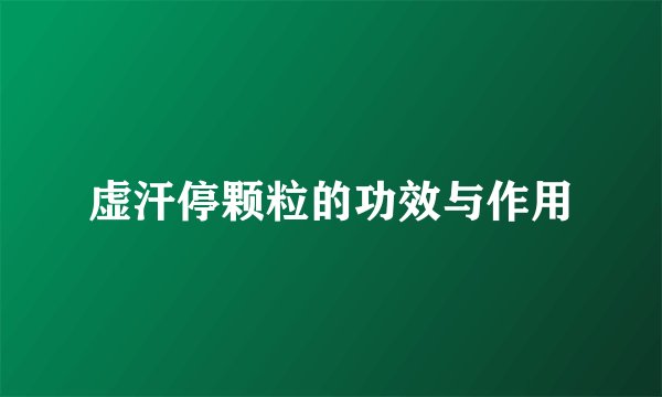 虚汗停颗粒的功效与作用