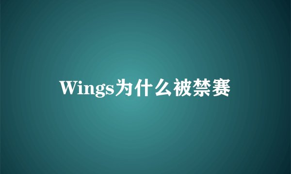 Wings为什么被禁赛