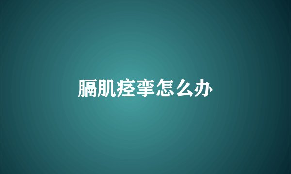 膈肌痉挛怎么办