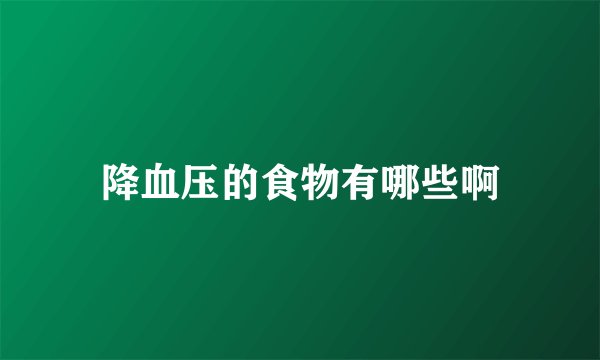 降血压的食物有哪些啊