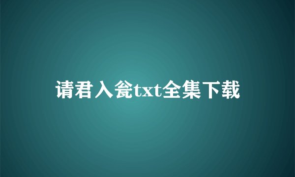 请君入瓮txt全集下载