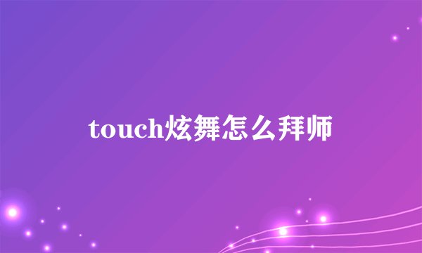 touch炫舞怎么拜师