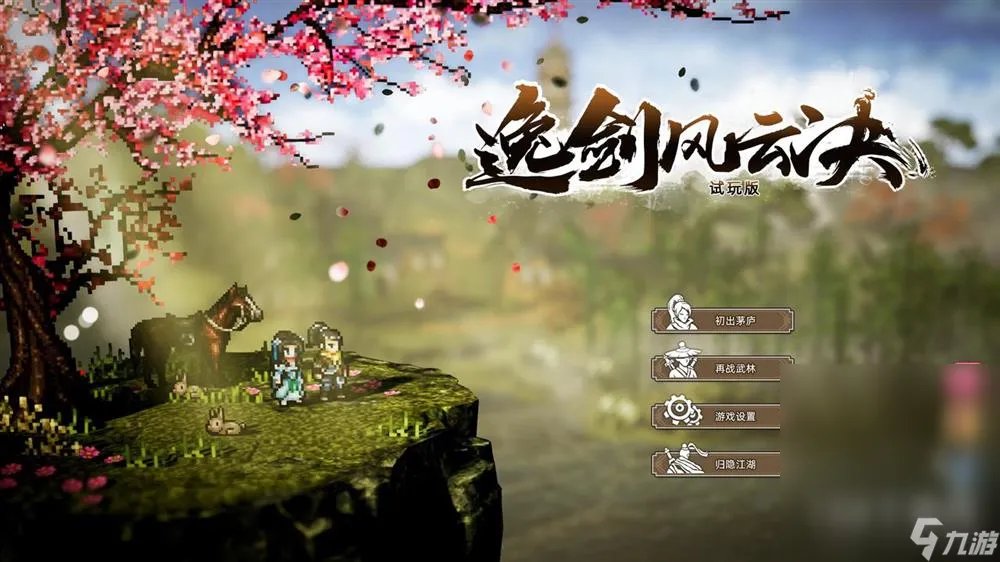 逸剑风云决请教功法介绍