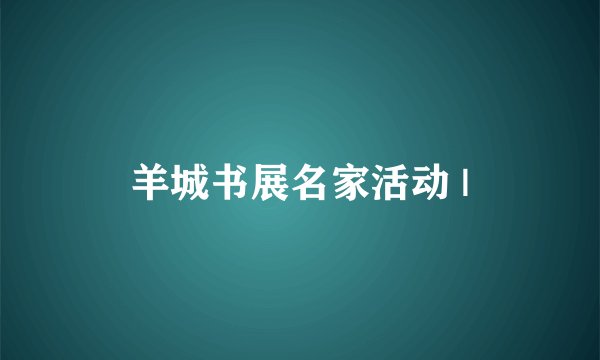 羊城书展名家活动 |