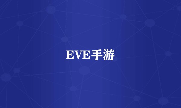 EVE手游